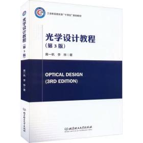 光学设计教程 黄一帆,李林，北京理工大学出版社