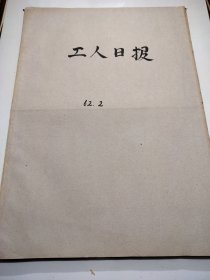 工人日报1962年2月