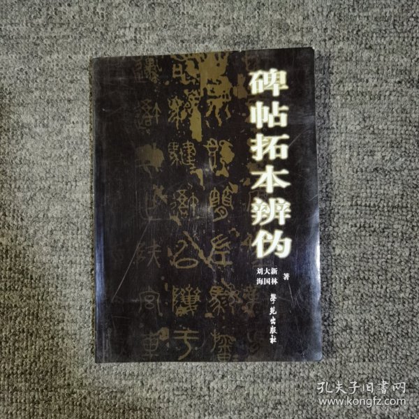 碑帖拓本辨伪