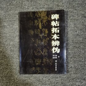 碑帖拓本辨伪