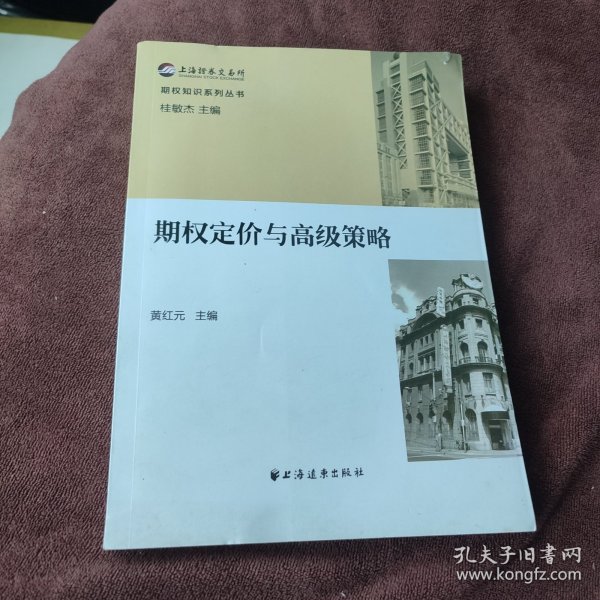 期权知识系列丛书：期权定价与高级策略