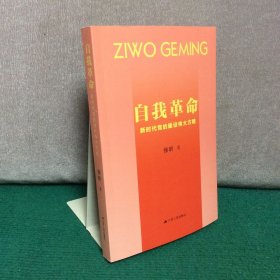 自我革命：新时代党的建设伟大方略（作者签赠本）