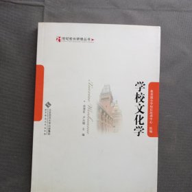 学校文化学