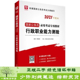 华图版2020国家公务员考试用书行政职业能力测验华图教育9787520337328华图教育中国社会科学出版社9787520337328