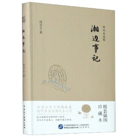 湘边事记(精装插图珍藏本)/沈从文文集