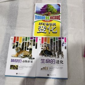 神奇的动物世界——青少年科学馆丛书。生命的进化。不可思议的变化—有趣的科学。3册合售。