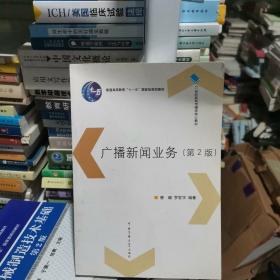 广播新闻业务（第2版）/普通高等教育“十一五”国家级规划教材·21世纪新闻传播学核心教材