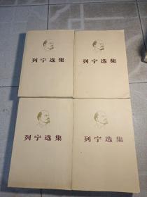 列宁选集，1－4