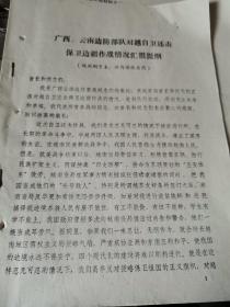 广西、云南边防部队对越自卫还击，保卫边疆作战情况汇报提纲