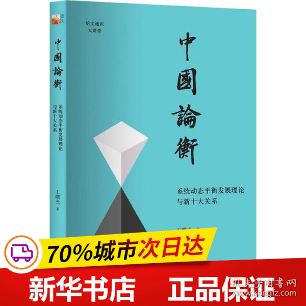 中国论衡 系统动态平衡发展理论与新十大关系