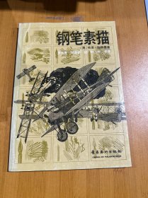 鋼筆素描
