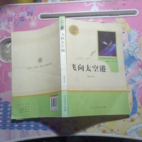 中小学新版教材（部编版）配套课外阅读·名著阅读课程化丛书：飞向太空港（八年级上）