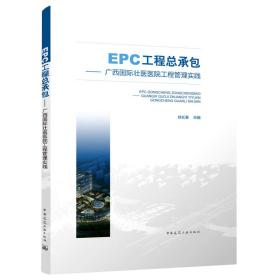 EPC工程总承包——广西国际壮医医院工程管理实践