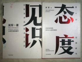 见识：你能走多远 取决于见识；态度：把简单的事情做得出人意料的精彩（吴军作品）