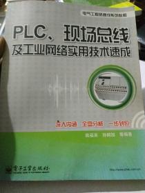 PLC、现场总线及工业网络实用技术速成