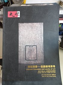 北京九歌2012春艺术品拍卖会，雅玩清赏瓷器杂项专场