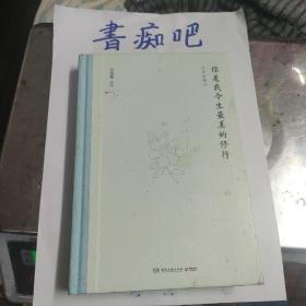 你是我今生最美的修行（精装版）