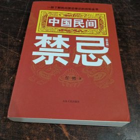 中国民间禁忌（第五版）