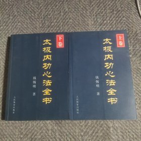 太极内功心法全书（上下卷）