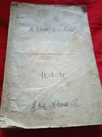 精密机械与光学仪器没计（1-3）合订本油印