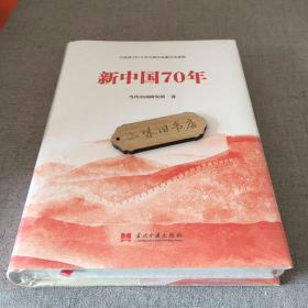 新中国70年（精装）中宣部2019年主题出版重点出版物