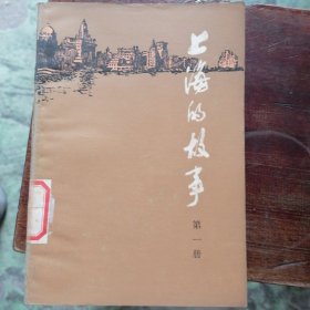 上海的故事（一）