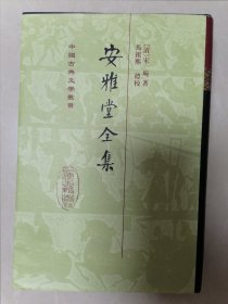 安雅堂全集（实拍如图所示，精装正版，内页干净未阅）中国古典文学丛书：安雅堂全集 布面硬精装带护封 一版一印馆藏品佳。