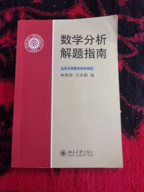 数学分析解题指南