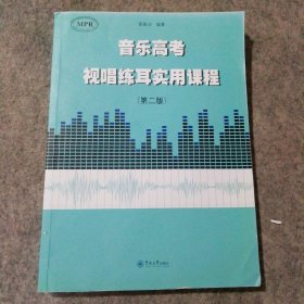 音乐高考视唱练耳实用课程（第二版）