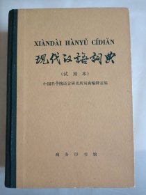 现代汉语词典（试用本）1973年一版一印