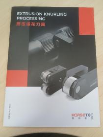 挤压滚花刀具产品样本选型手册 EXTRUSION KNURLING PROCESSING
HOASETEC 豪斯泰克