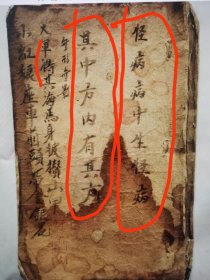 中医手抄本，民间家传的秘方稿本心得