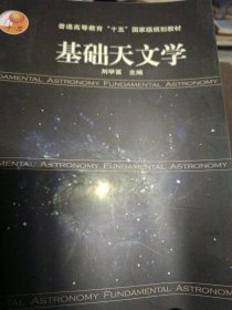 基础天文学（附CD）