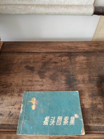 报头图案集