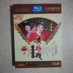 黄梅戏经典选段DVD