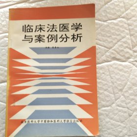 临床法医学与案例分析