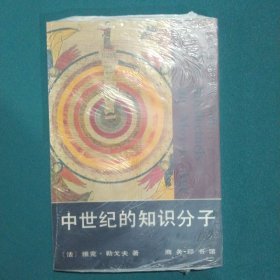 中世纪的知识分子