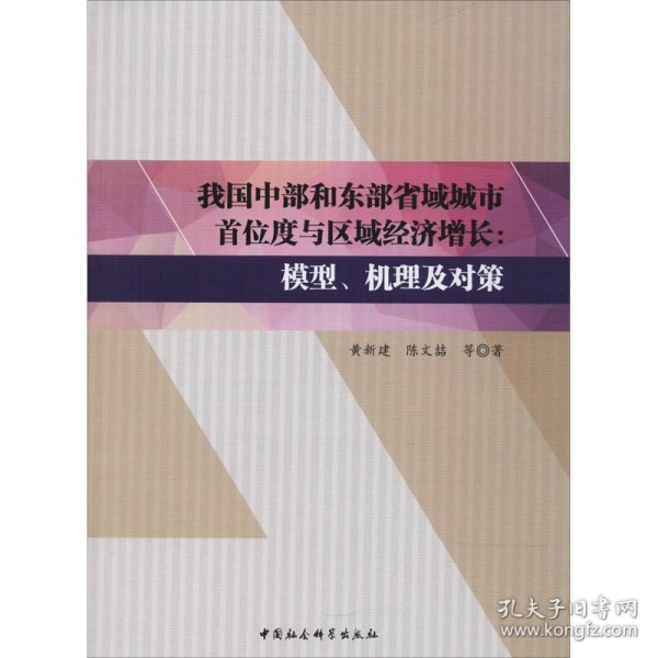 我国中部和东部省域城市首位度与区域经济增长：模型、机理及对策