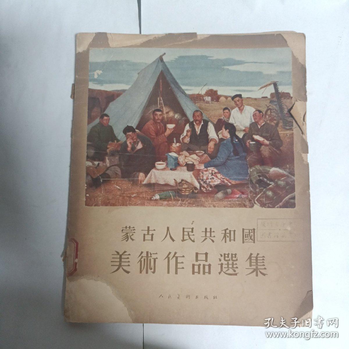 蒙古人民共和国美术作品选集