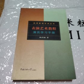 表演艺术教程：演员学习手册