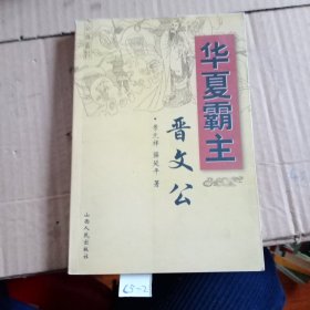 华夏霸主晋文公 13-1-4