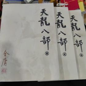 天龙八部(1,2,3,共三册）