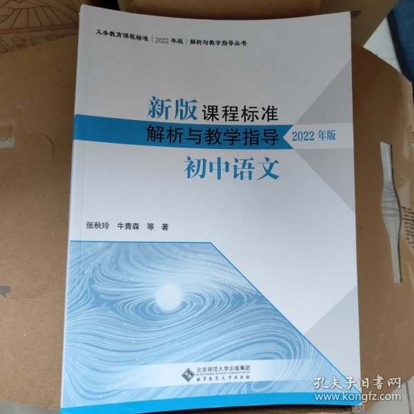 新版课程标准解析与教学指导 初中语文