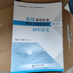 新版课程标准解析与教学指导2022年版初中语文