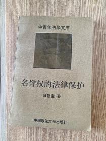 名誉权的法律保护--中青年法学文库