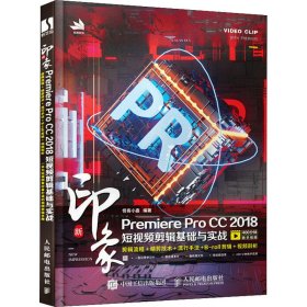 新印象Premiere Pro CC 2018剪辑基础与实战