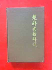 【精装本】楚辞要籍解题，湖北人民出版社1984年出版，一版一印。