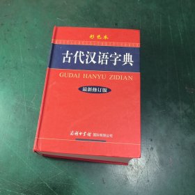 古代汉语字典（最新修订版·彩色本）