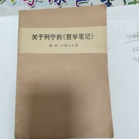 关于列宁的《哲学笔记》