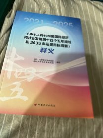 《中华人民共和国国民经济和社会发展第十四个五年规划和2035年远景目标纲要》释义